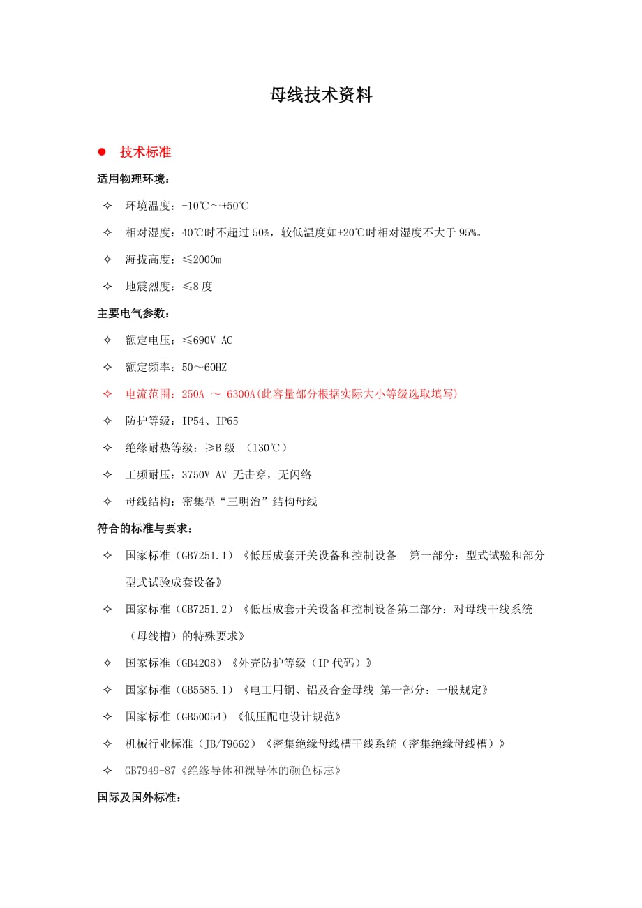 母线技术要求(参考)汇编_第1页