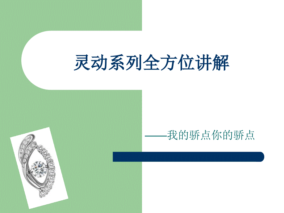 灵动系列全方位讲解._第1页