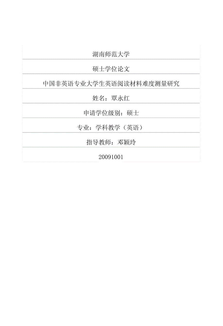 中国非英语专业大学生英语阅读材料难度测量研究_第1页