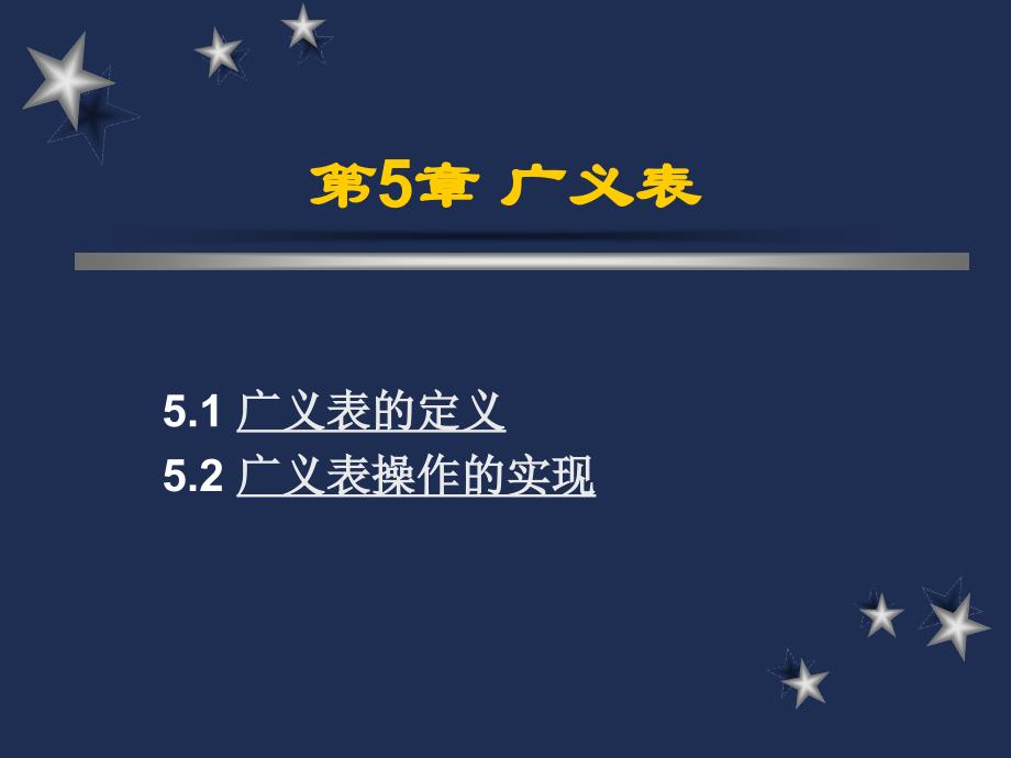 广义表的定义与实现综述_第1页