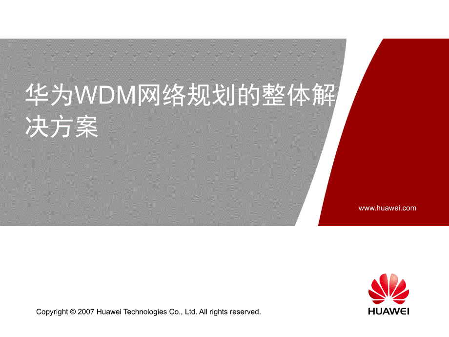 华为WDM网络规划的整体解决方案5_第1页
