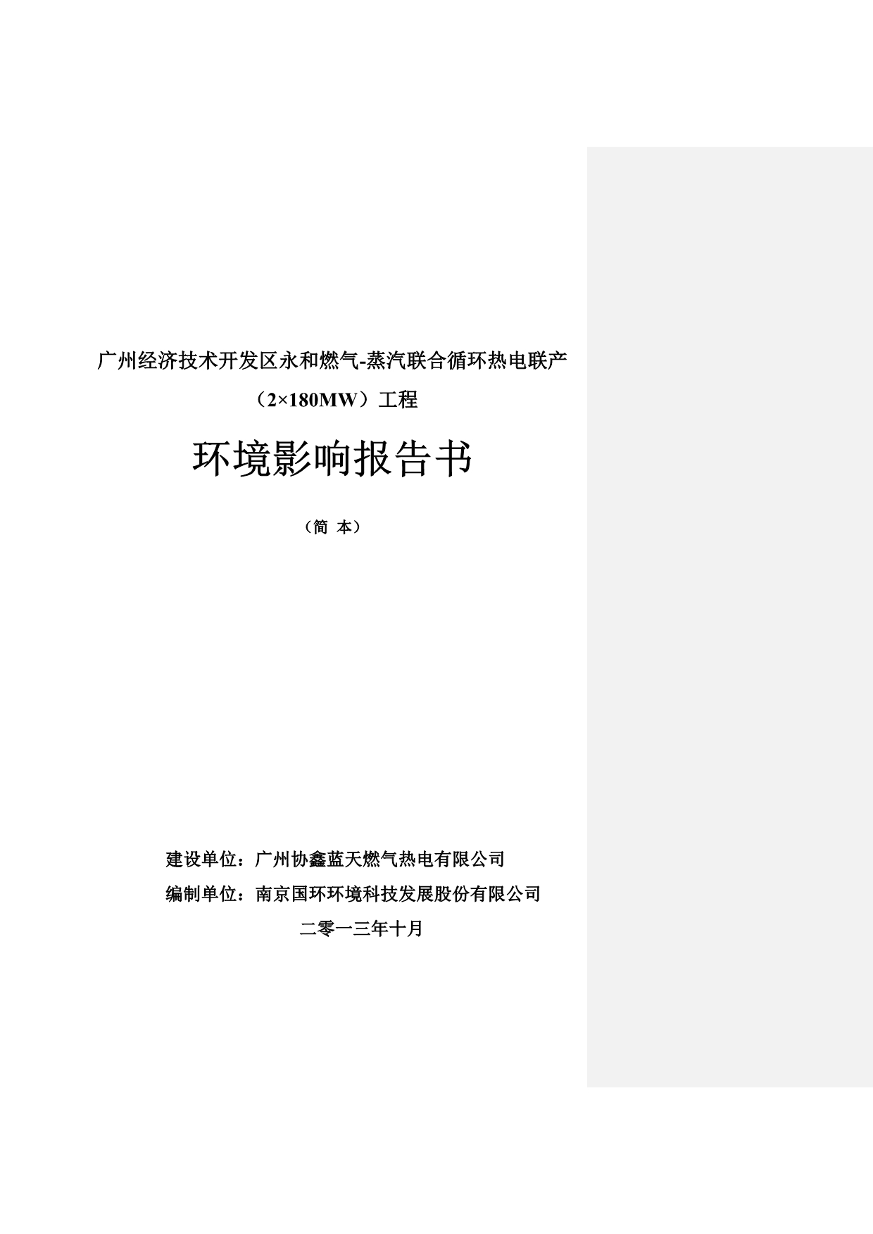 广州经济技术开发区永和燃气-蒸汽联合循环热电联产(2180MW)工程_第1页