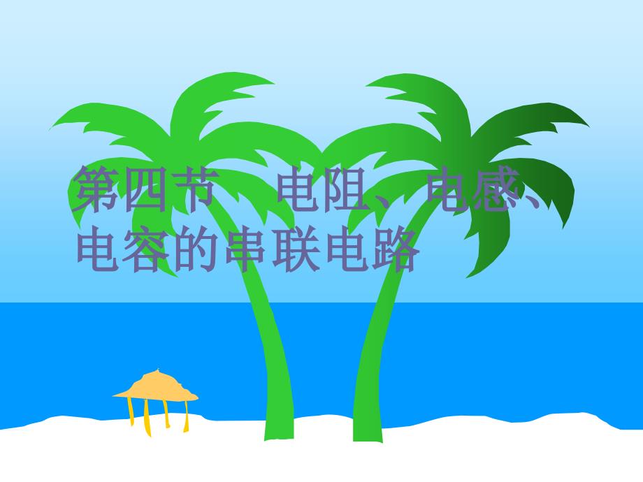 电阻、电感、电容的串联电路教材_第1页