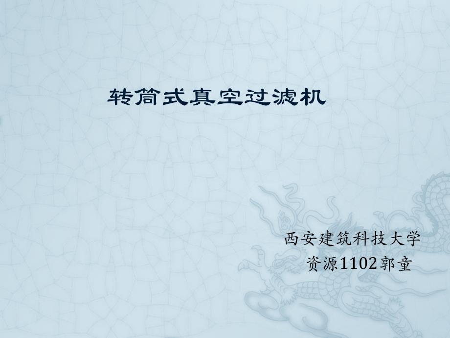 转筒式真空过滤机讲解_第1页