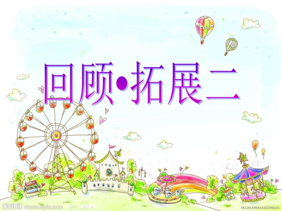六年级上册《回顾拓展二》定稿_第1页