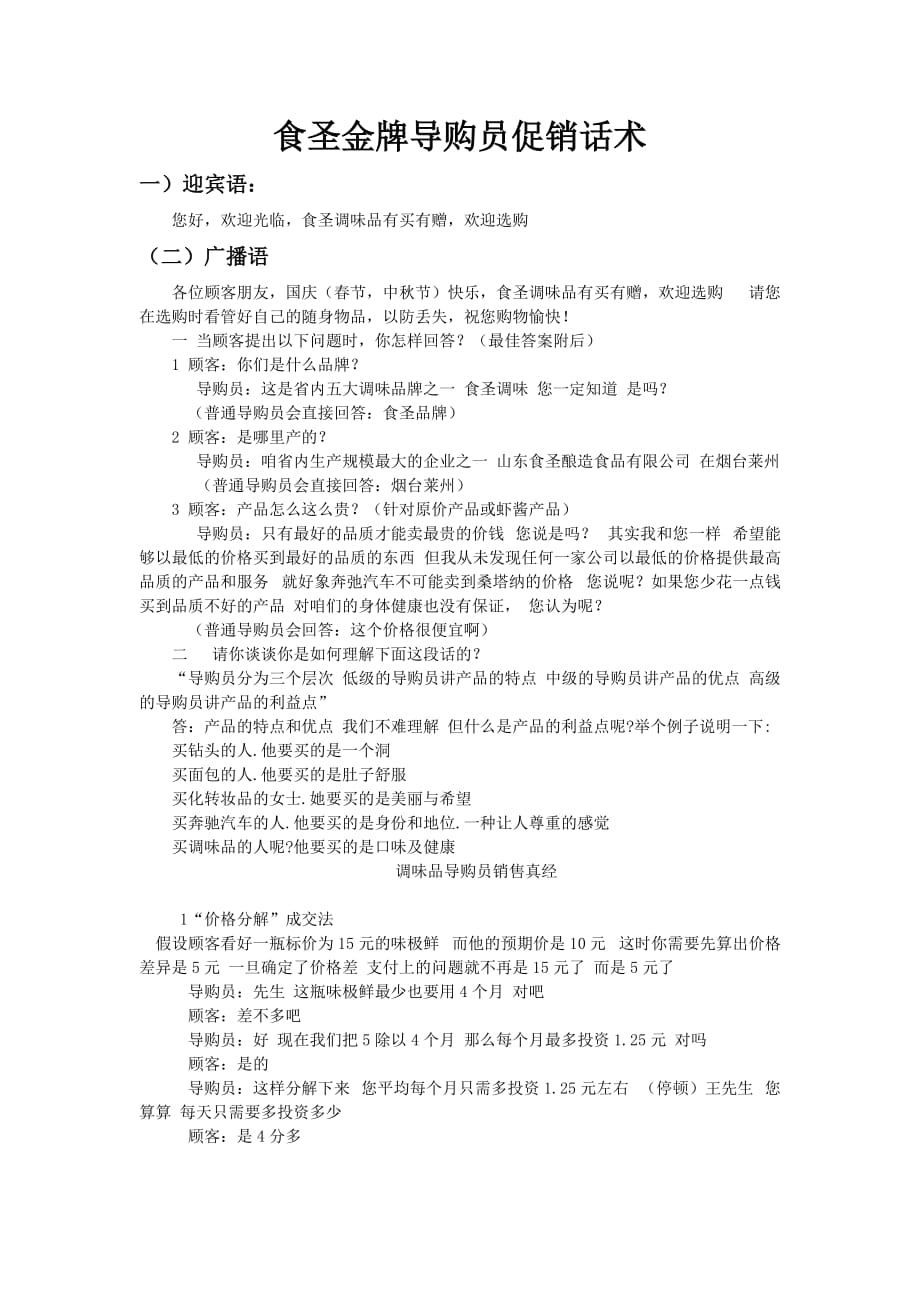 食圣金牌导购员促销话术汇编_第1页
