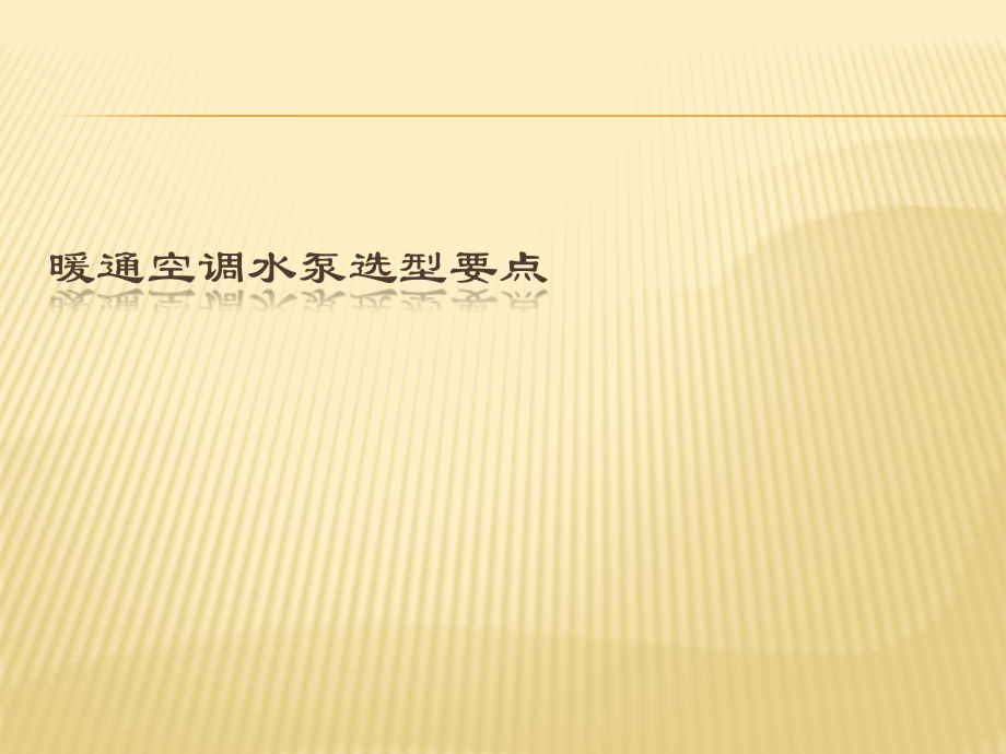 空调水泵选型._第1页