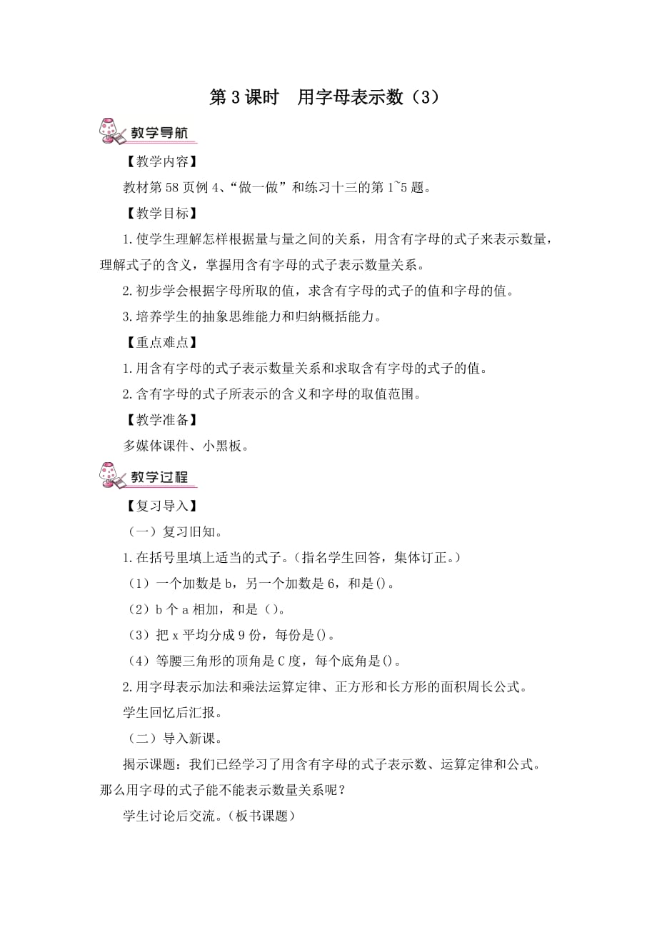 人教版小学数学五年级上册《第五单元 简易方程：1.用字母表示数 第3课时 用字母表示数(3)》教案_第1页
