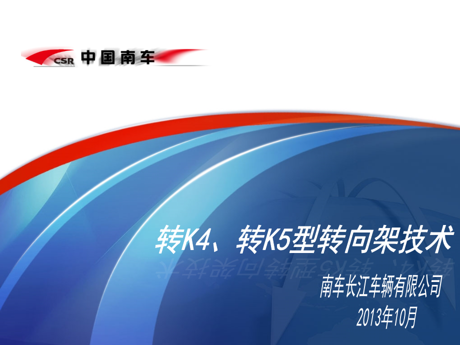 转K4、K5型转向架介绍华东交通大学讲解_第1页