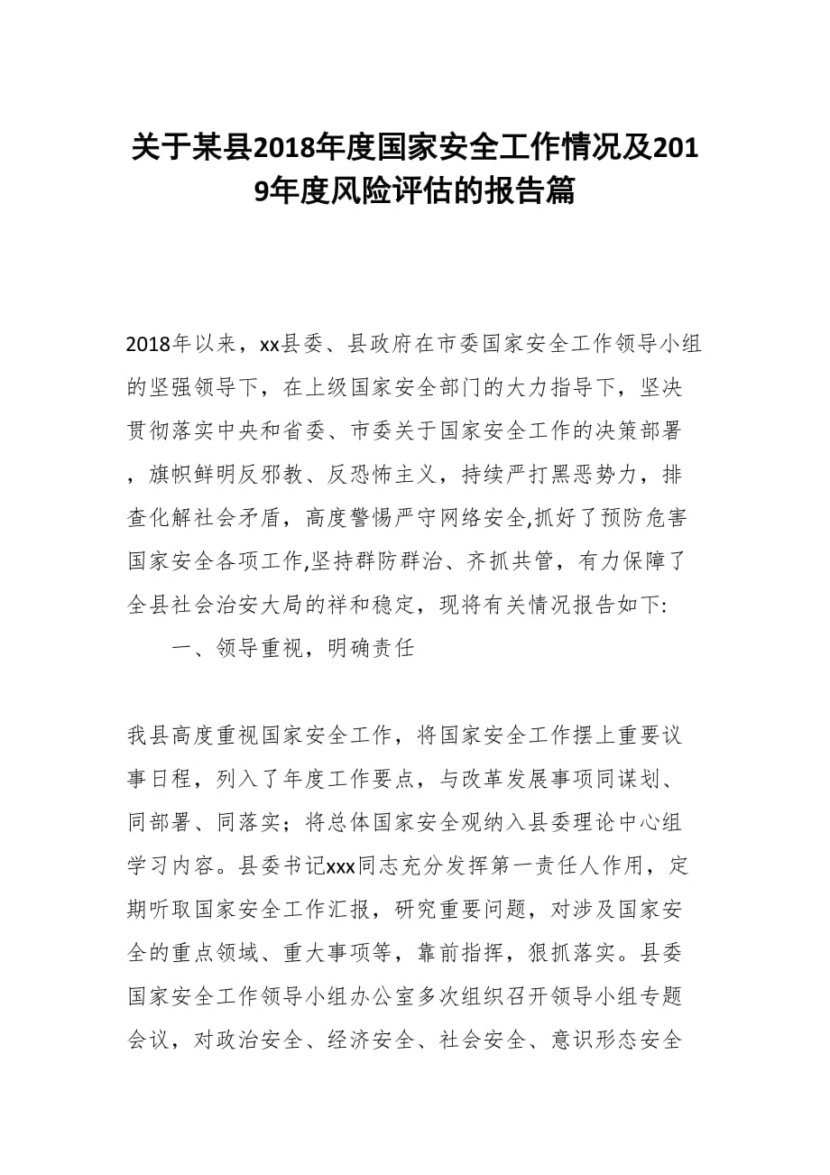 关于某县2018年度国家安全工作情况及2019年度风险评估的报告篇_第1页