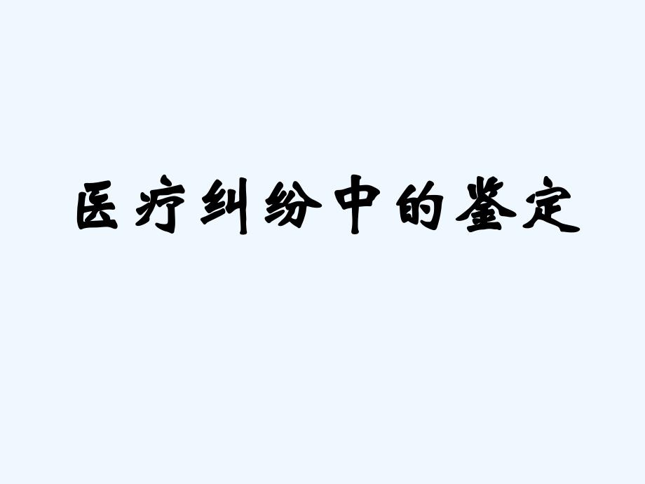 医疗纠纷中鉴定(医学)_第1页