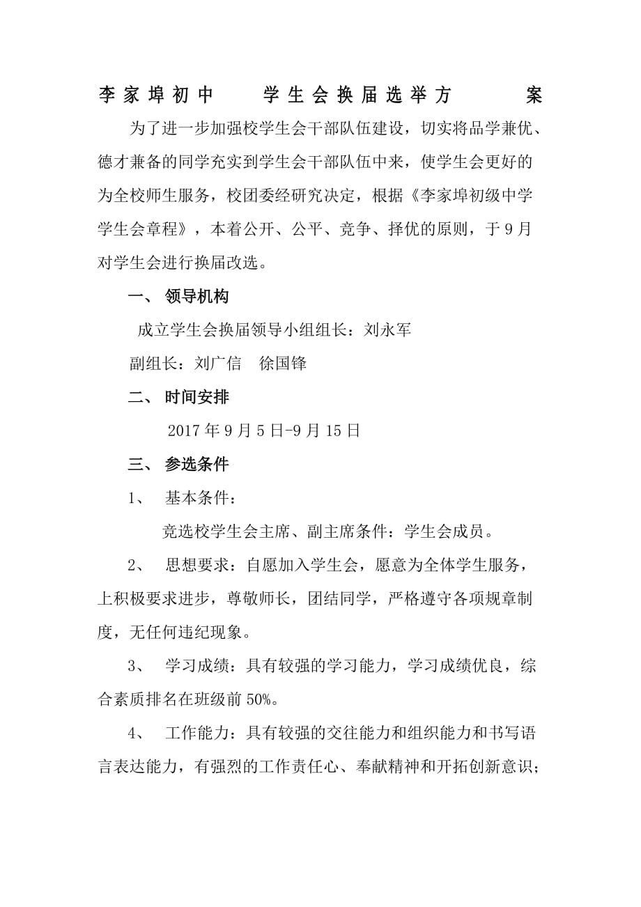 学生会换届选举方案 李家埠初中_第1页