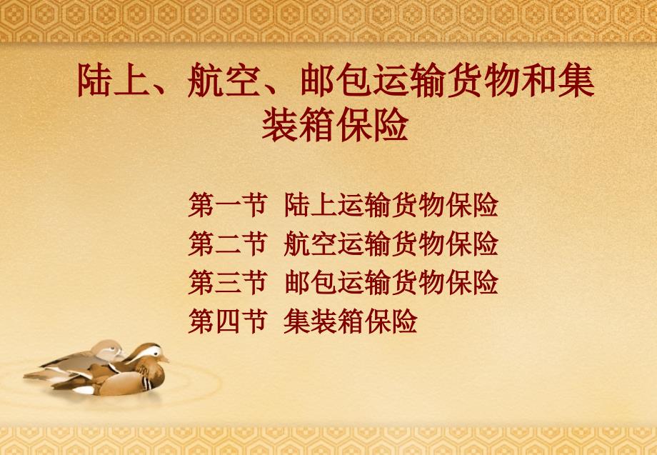 保险部分7：陆上、航空、邮包运输货综述_第1页