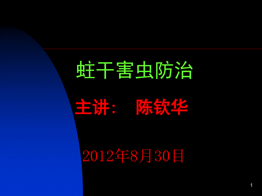 蛀干害虫防治讲解_第1页