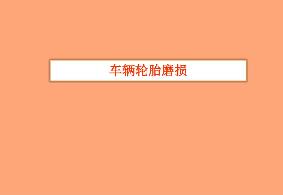 大车_货车_车辆轮胎磨损._第1页