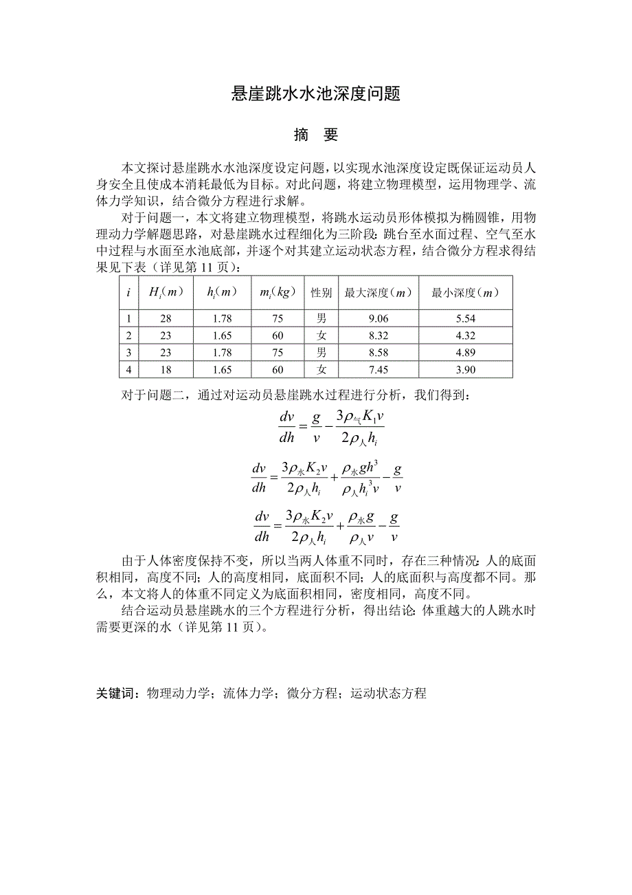悬崖跳水水池深度问题讲解_第1页