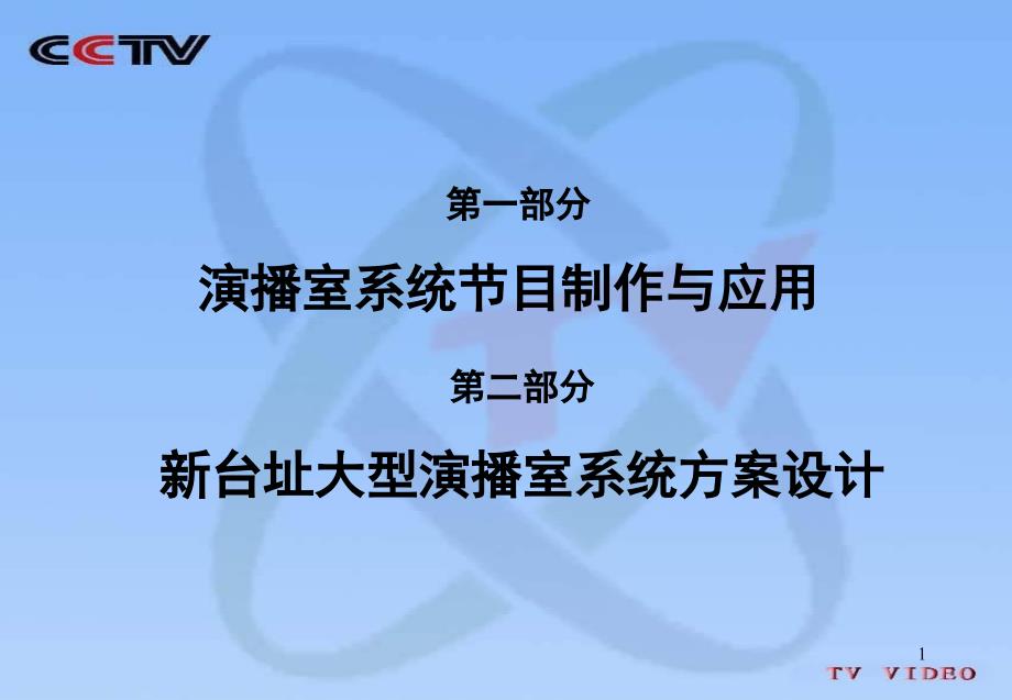 央视新大楼演播室系统讲解_第1页