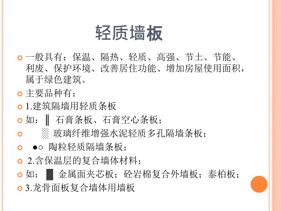 墙体材料(板)_第1页
