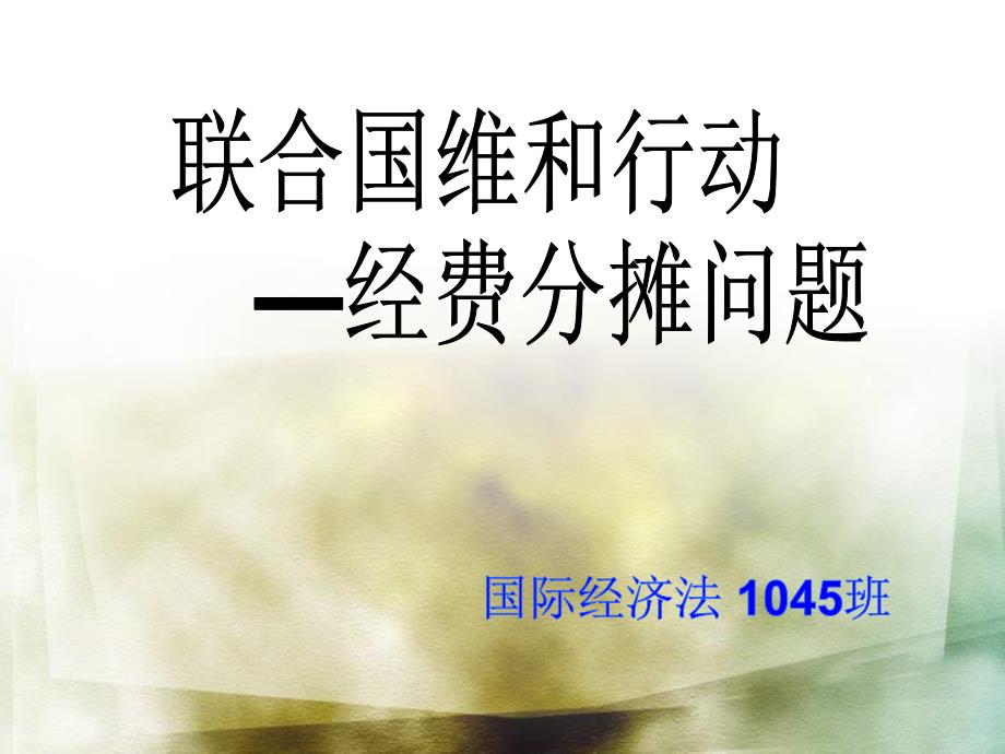 联合国维和行动以及经费问题._第1页