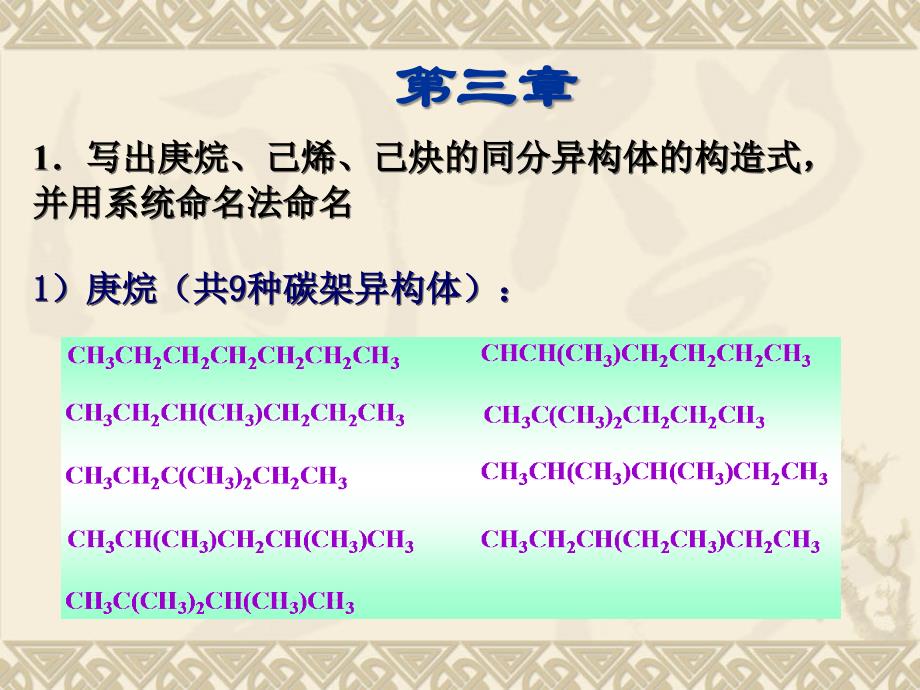 有机第三单元课后习题讲解_第1页