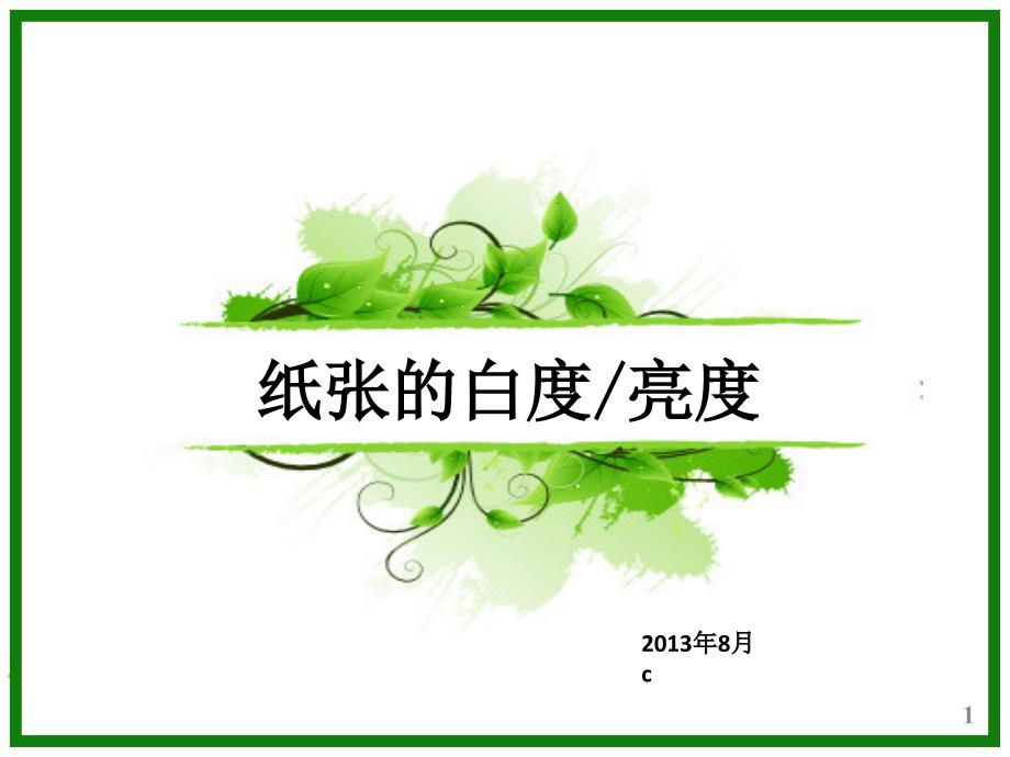 纸张白度&亮度201308讲解_第1页