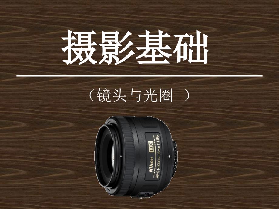 摄影基础(镜头)_第1页