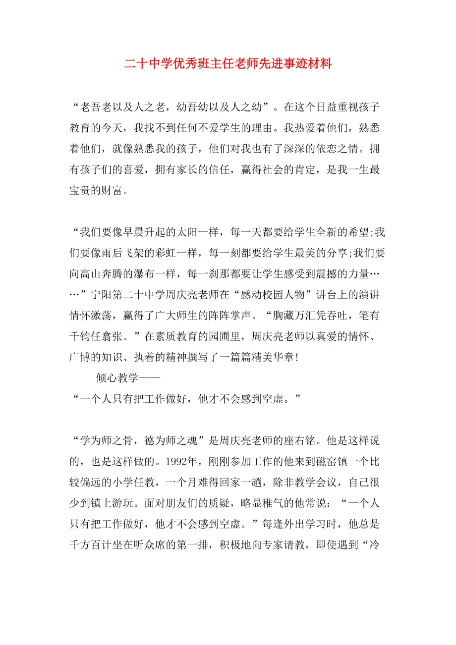二十中学优秀班主任老师先进事迹材料_第1页