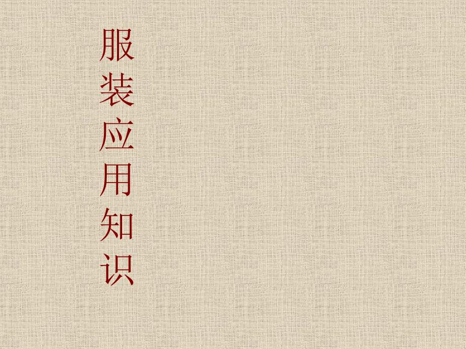 服装色彩与肤色搭配知识._第1页