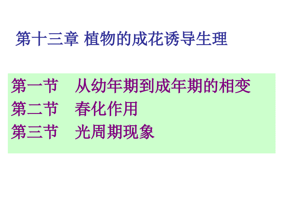 十三——成花诱导_第1页