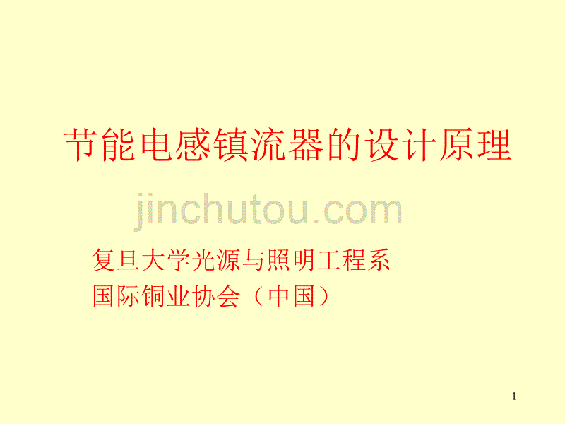 节能电感镇流器设计原理汇编_第1页