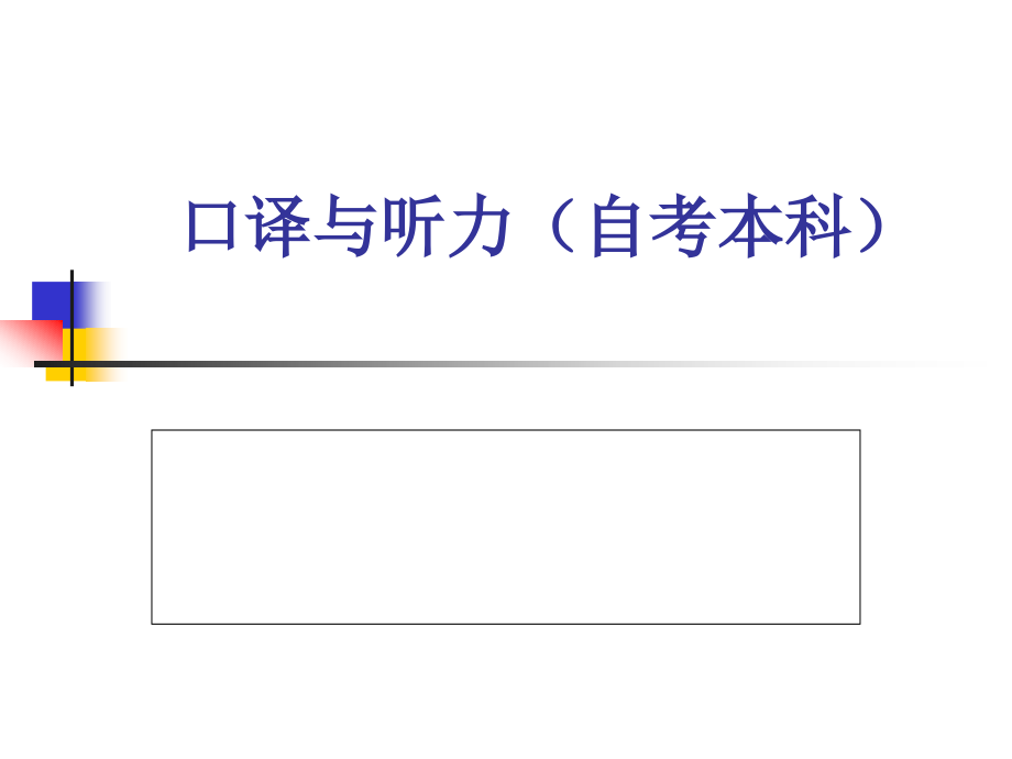 口译与听力._第1页