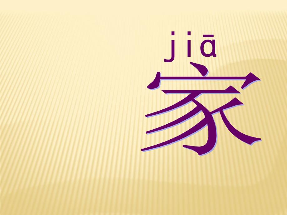 北师大版小学一年级语文《家》教材_第1页