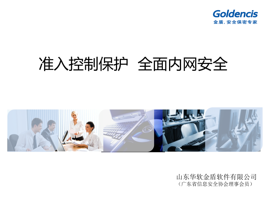 准入控制保护全面内网安全-金盾软件教材_第1页