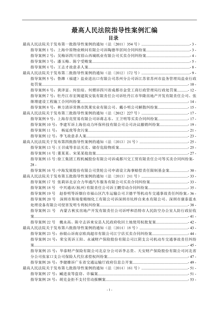 最高人民法院民事指导性案例汇编(1-11批全)讲解_第1页