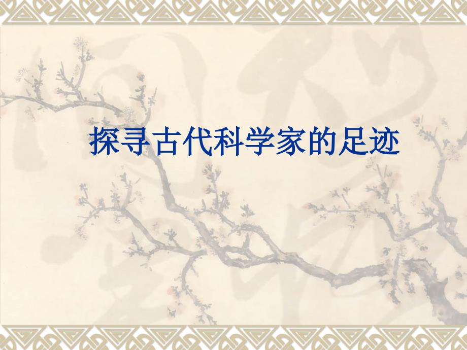 探寻古代科学家的足迹1_第1页