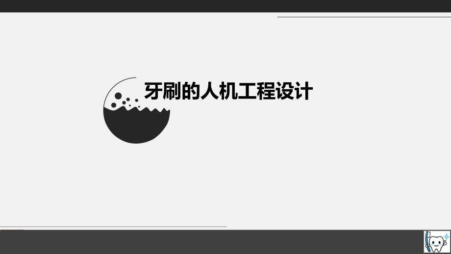 牙刷的人机工程学设计与改良讲解_第1页