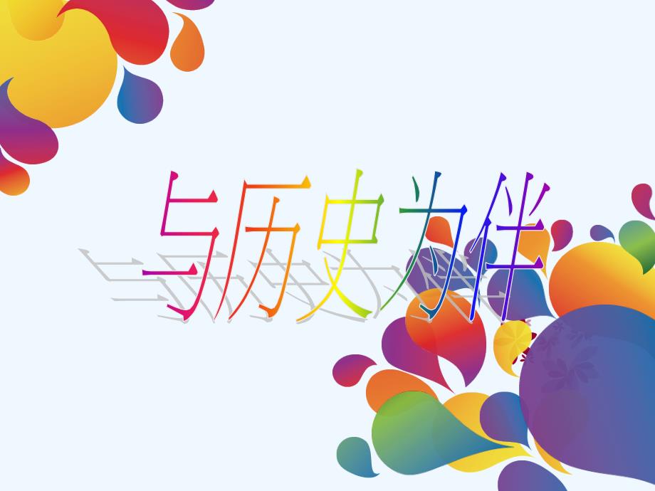 与历史为伴演示文稿_第1页