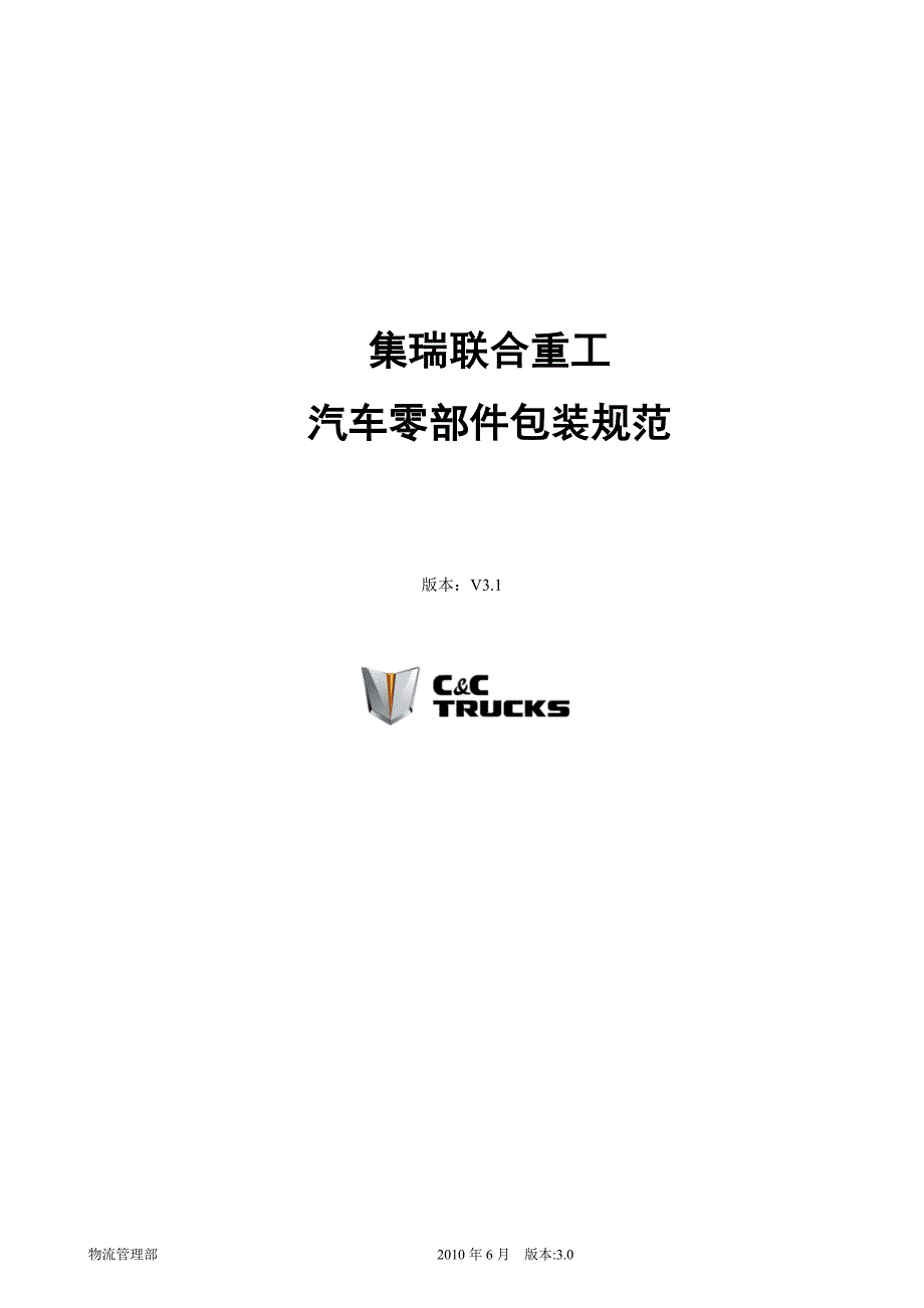 集瑞联合重工汽车零部件包装规范v3.1427汇编_第1页