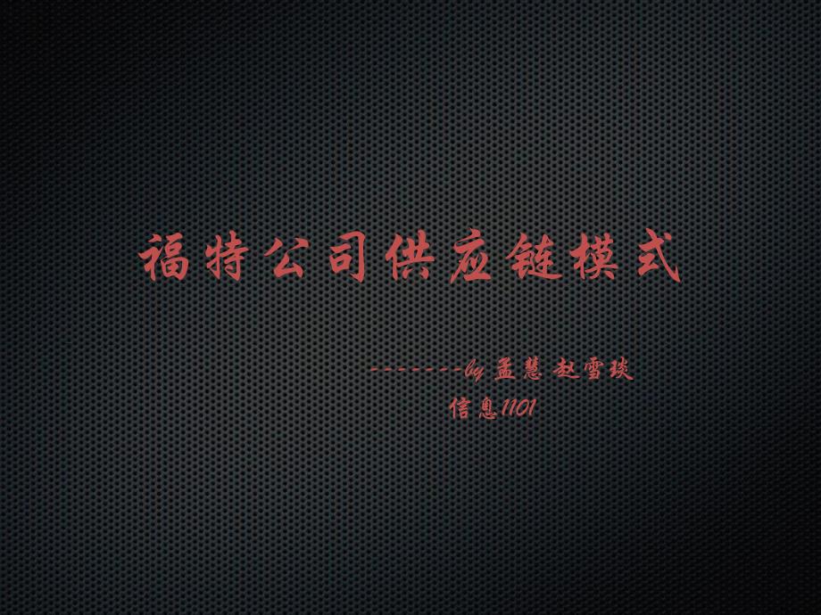福特公司供应链模式._第1页