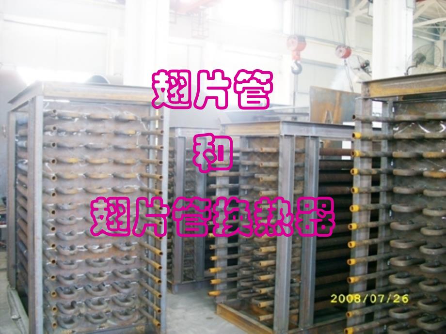 翅片管及翅片管换热器._第1页