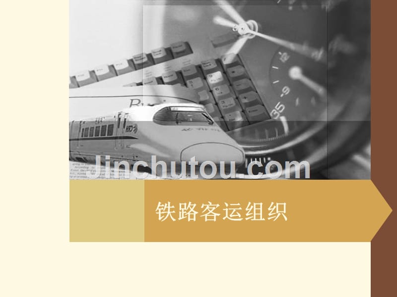 客运项目四._第1页