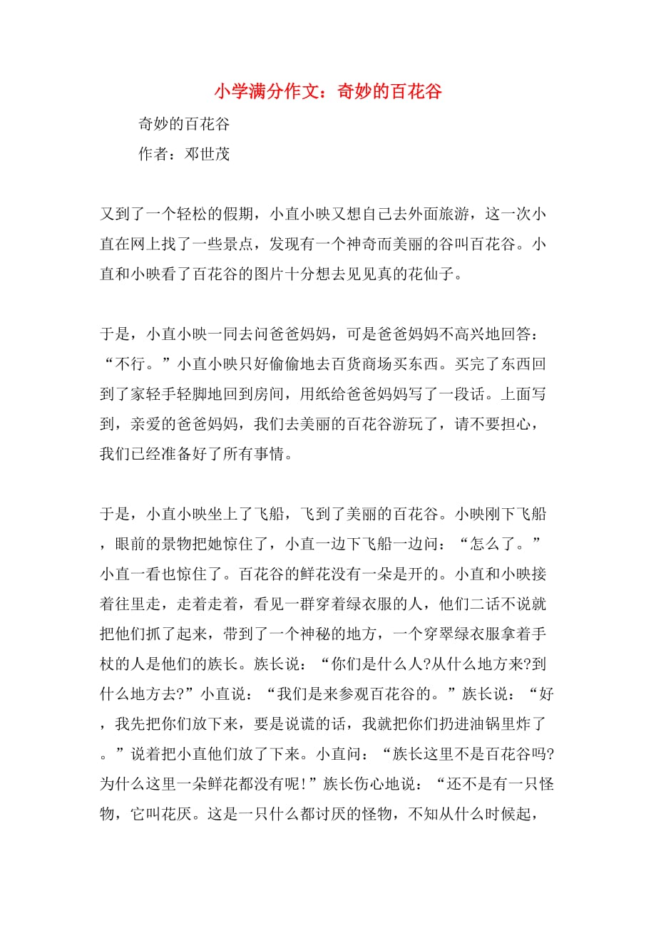 小学满分作文：奇妙的百花谷_第1页
