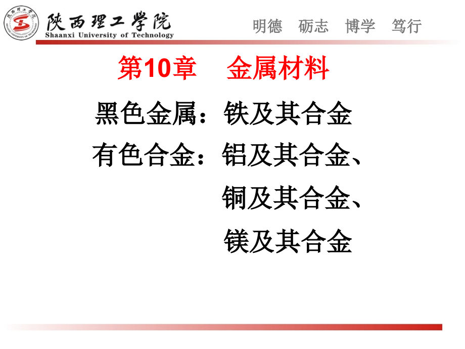 材料科学基础第10章教材_第1页