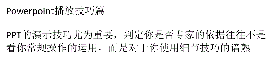 powerpoint播放技巧_第1页