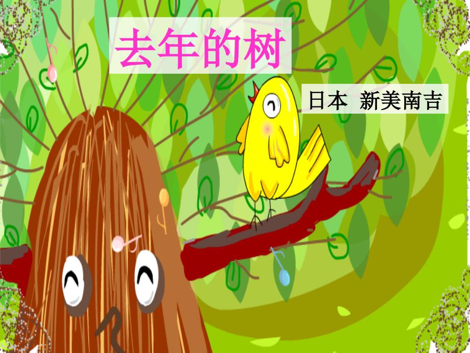 人教版小学语文四年级上册十一课去年的树_第1页