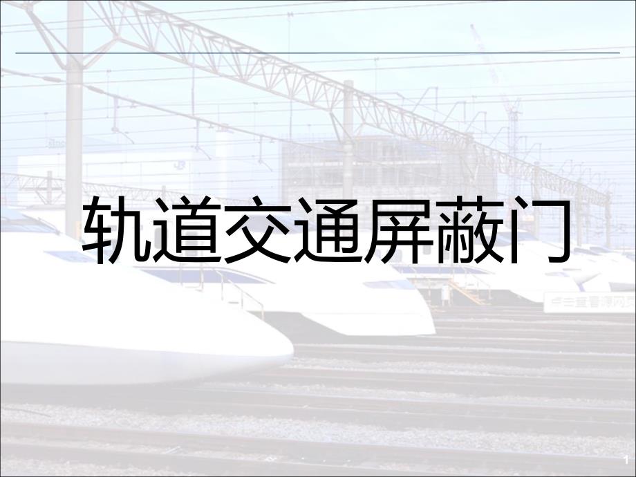 屏蔽门介绍综述_第1页