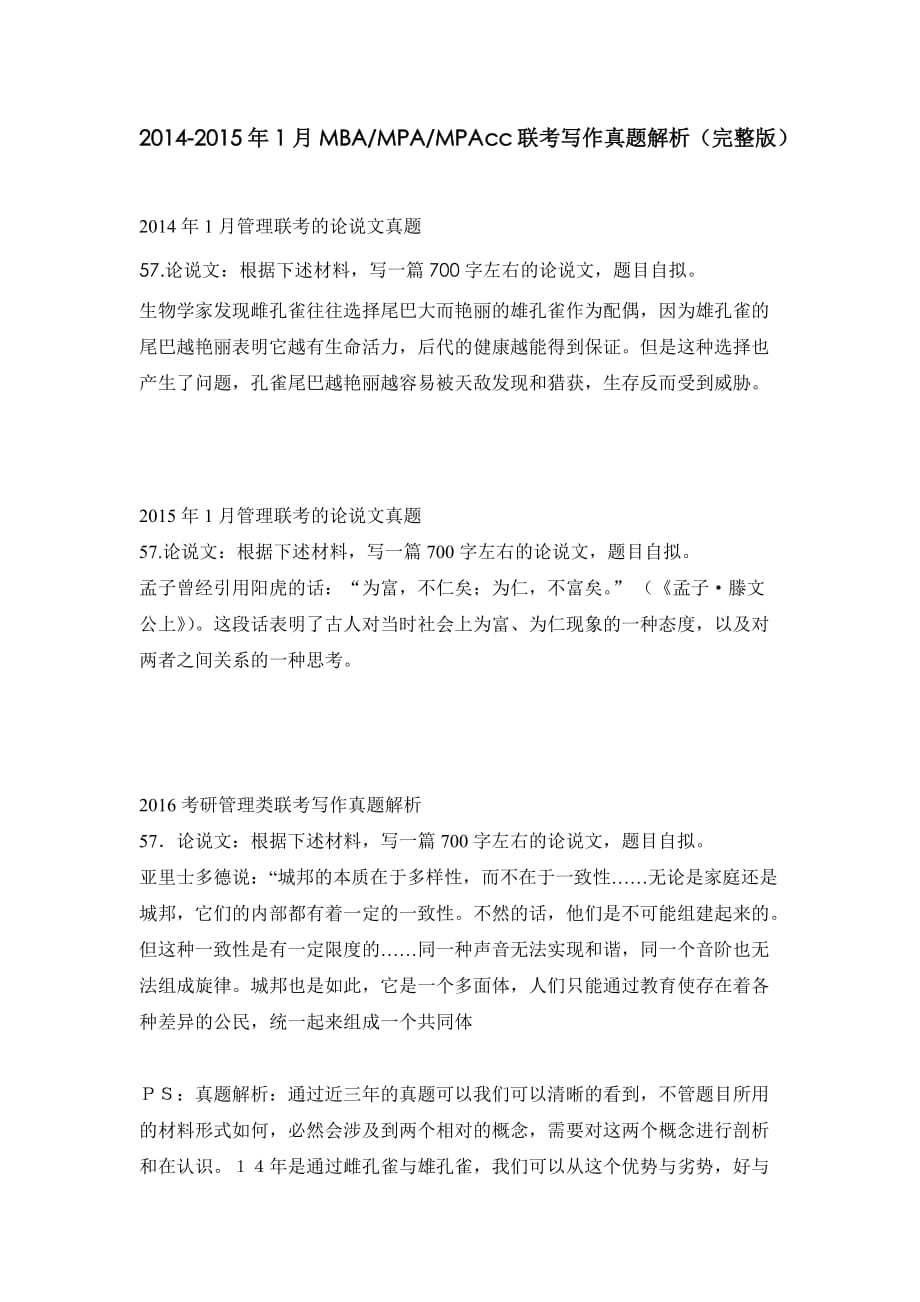 2014-2016MBA联考作文解析资料_第1页