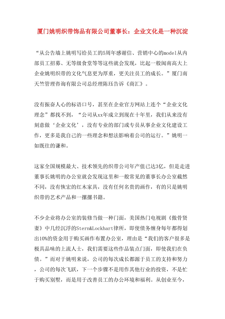 厦门姚明织带饰品有限公司董事长：企业文化是一种沉淀_第1页