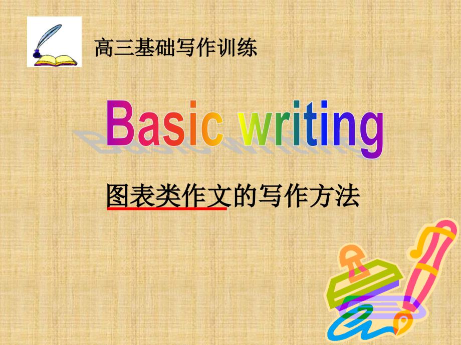 高考英语一轮复习语法专题十二图表类书面表达课件外研版_第1页