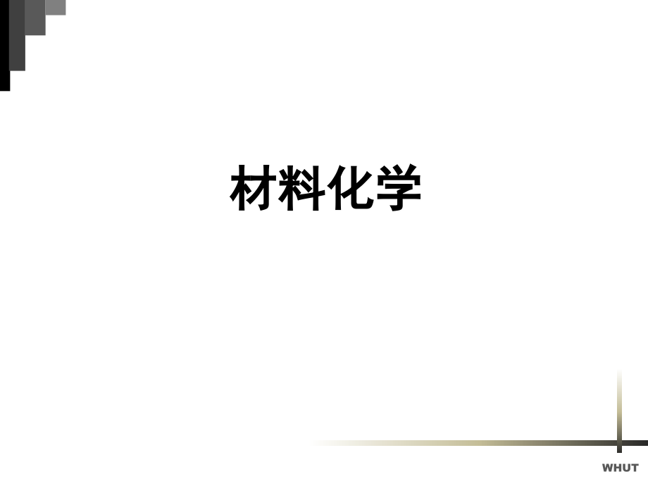 材料化学9教材_第1页